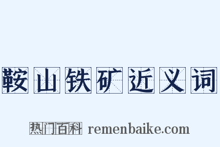 鞍山铁矿近义词是什么意思的图片